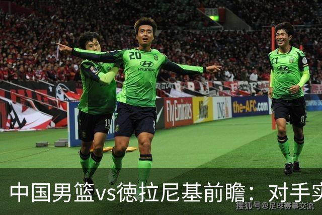 中国男篮vs徳拉尼基前瞻：对手实力不俗非旅游队，男篮新人受期待