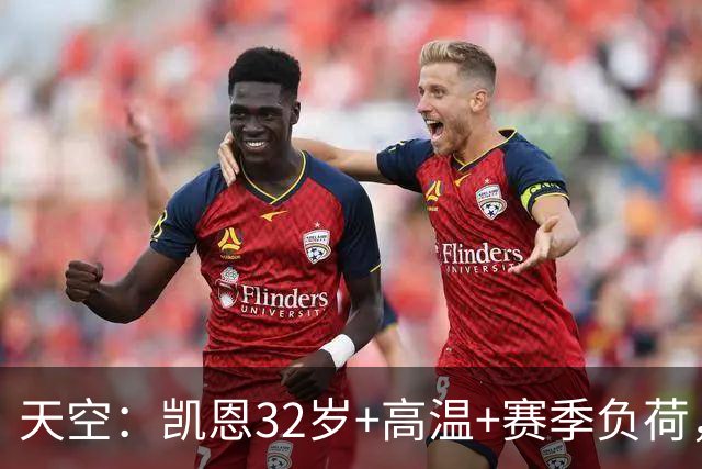 天空：凯恩32岁+高温+赛季负荷，图赫尔计划让他在世界杯轮休