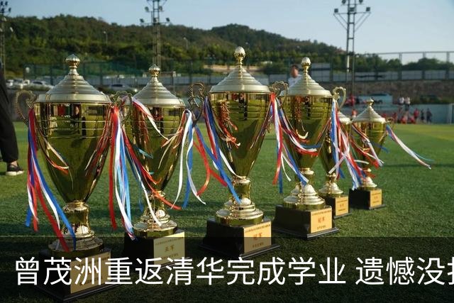 曾茂洲重返清华完成学业 遗憾没打过广东主场