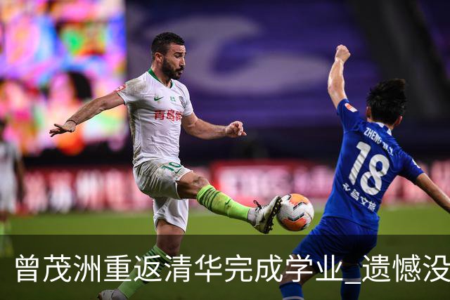 曾茂洲重返清华完成学业 遗憾没打过广东主场