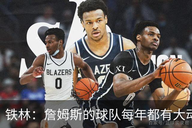 铁林：詹姆斯的球队每年都有大动作 即使湖人夺冠了仍然要交易