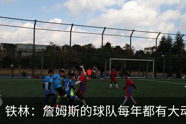铁林：詹姆斯的球队每年都有大动作 即使湖人夺冠了仍然要交易
